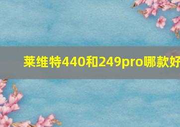 莱维特440和249pro哪款好