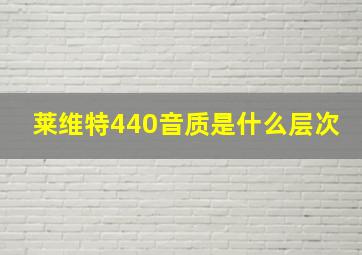 莱维特440音质是什么层次