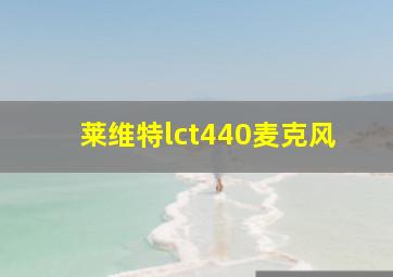 莱维特lct440麦克风