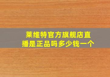 莱维特官方旗舰店直播是正品吗多少钱一个