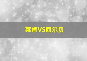 莱肯VS西尔贝