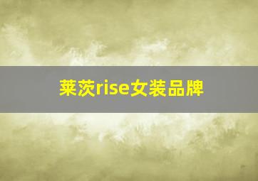 莱茨rise女装品牌