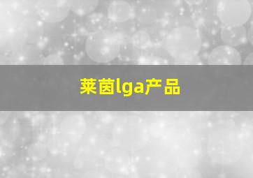 莱茵lga产品