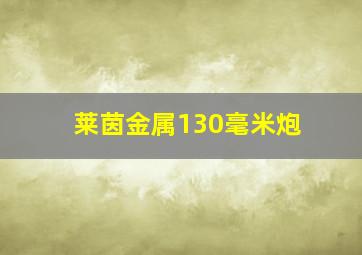 莱茵金属130毫米炮