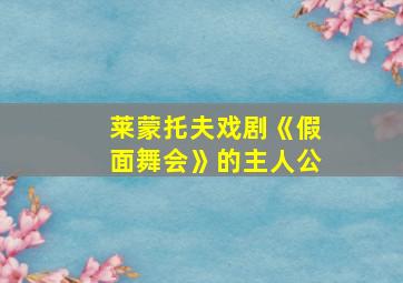 莱蒙托夫戏剧《假面舞会》的主人公