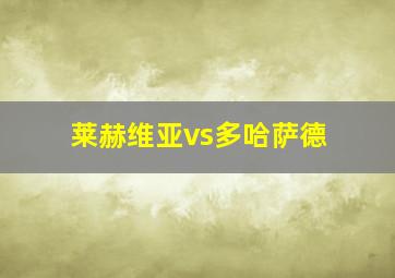 莱赫维亚vs多哈萨德