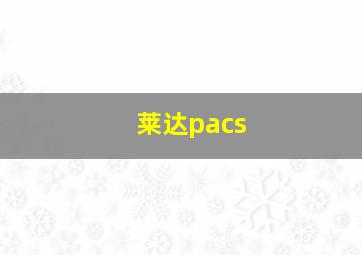 莱达pacs