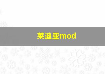 莱迪亚mod