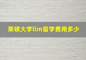 莱顿大学llm留学费用多少