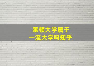 莱顿大学属于一流大学吗知乎