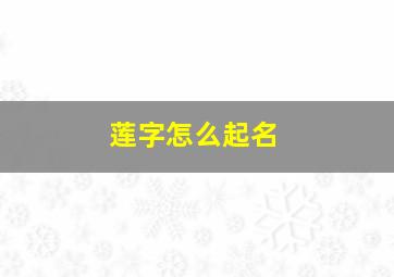 莲字怎么起名