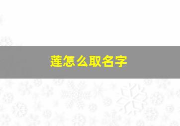 莲怎么取名字