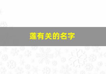 莲有关的名字