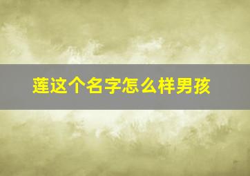 莲这个名字怎么样男孩