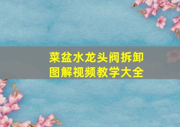 菜盆水龙头阀拆卸图解视频教学大全