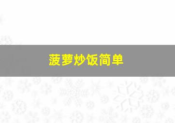 菠萝炒饭简单