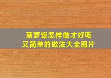 菠萝饭怎样做才好吃又简单的做法大全图片