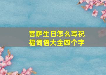 菩萨生日怎么写祝福词语大全四个字