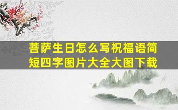 菩萨生日怎么写祝福语简短四字图片大全大图下载