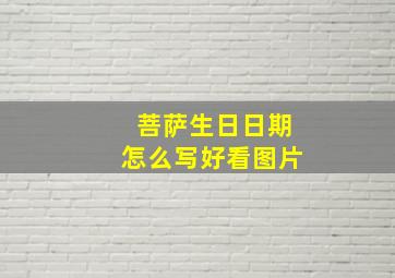 菩萨生日日期怎么写好看图片