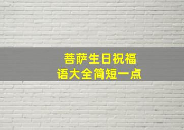 菩萨生日祝福语大全简短一点