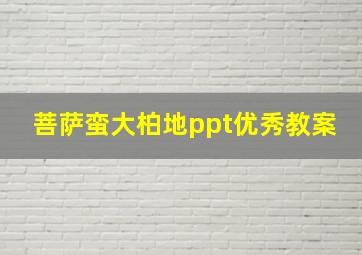 菩萨蛮大柏地ppt优秀教案