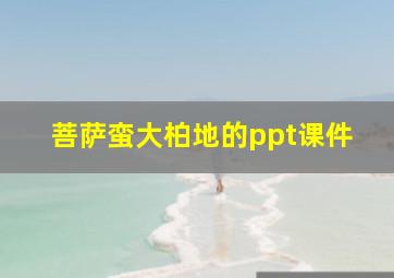 菩萨蛮大柏地的ppt课件