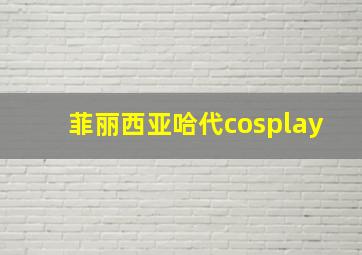 菲丽西亚哈代cosplay