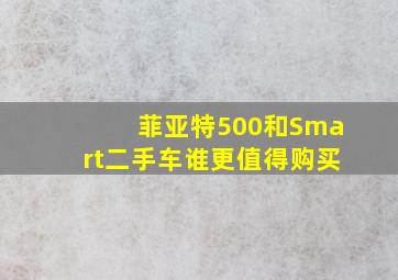 菲亚特500和Smart二手车谁更值得购买