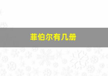 菲伯尔有几册