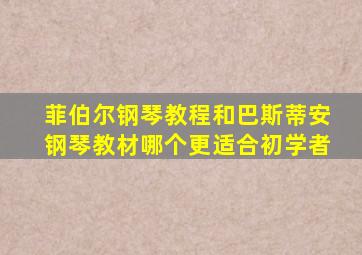 菲伯尔钢琴教程和巴斯蒂安钢琴教材哪个更适合初学者