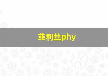 菲利丝phy