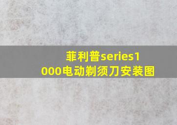 菲利普series1000电动剃须刀安装图