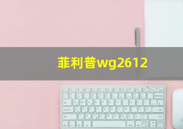 菲利普wg2612