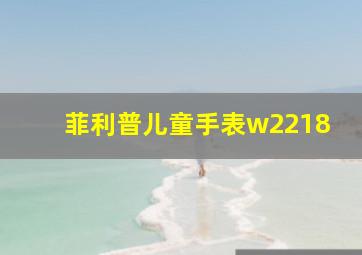 菲利普儿童手表w2218