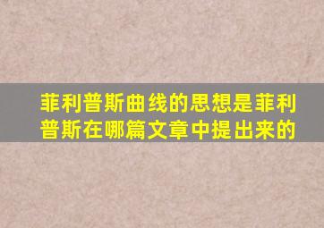 菲利普斯曲线的思想是菲利普斯在哪篇文章中提出来的