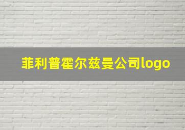 菲利普霍尔兹曼公司logo