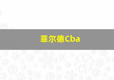 菲尔德Cba