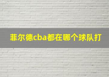 菲尔德cba都在哪个球队打