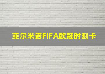 菲尔米诺FIFA欧冠时刻卡