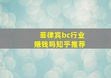 菲律宾bc行业赚钱吗知乎推荐