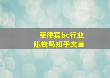 菲律宾bc行业赚钱吗知乎文章