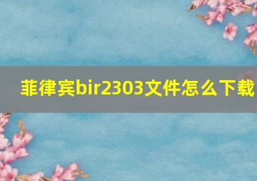 菲律宾bir2303文件怎么下载