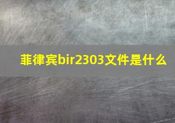 菲律宾bir2303文件是什么