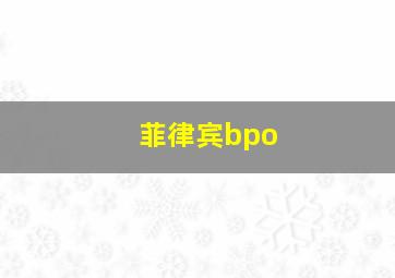 菲律宾bpo