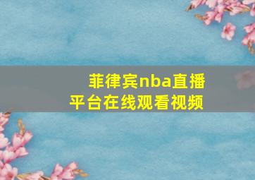 菲律宾nba直播平台在线观看视频