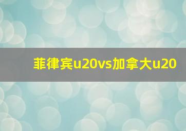 菲律宾u20vs加拿大u20