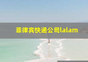 菲律宾快递公司lalam