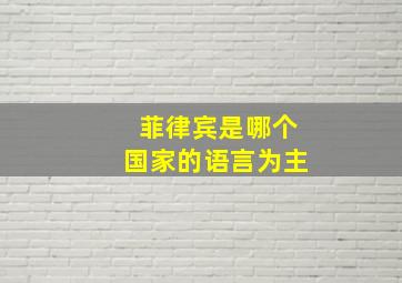 菲律宾是哪个国家的语言为主