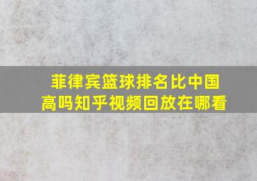 菲律宾篮球排名比中国高吗知乎视频回放在哪看